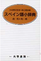 Diccionario para estudiantes español-japonés, japonés-español