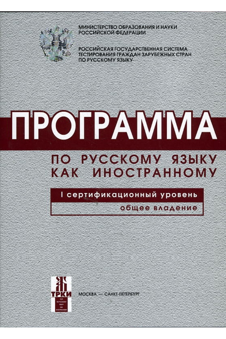 Programma po russkomu jazyku dlja inostrannykh grazhdan. Pervyj sertifikatsionnyj uroven. Obschee vladenie. (B1)