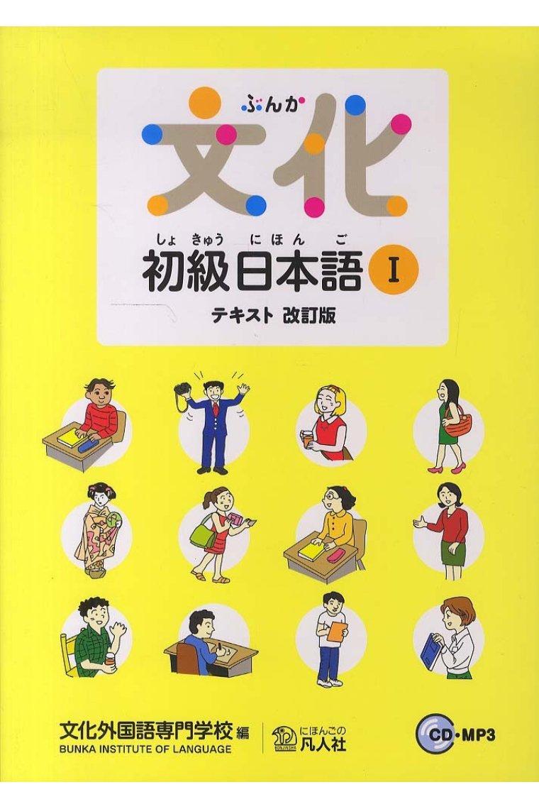 Bunka Shokyu Nihongo 1 (New Edition) Incluye 2 CDs MP3