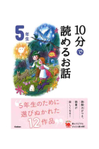 10-Pun de Yomeru Kowai Hanashi. Historias de miedo para leer en 10 minutos (5º primaria en Japón)