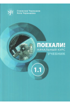 Poekhali! Textbook. Part A1.1 Let's go! Russian for adults. 6th ed.