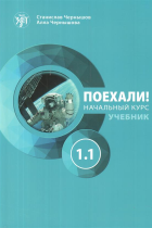 Poekhali! Textbook. Part A1.1 Let's go! Russian for adults. 6th ed.