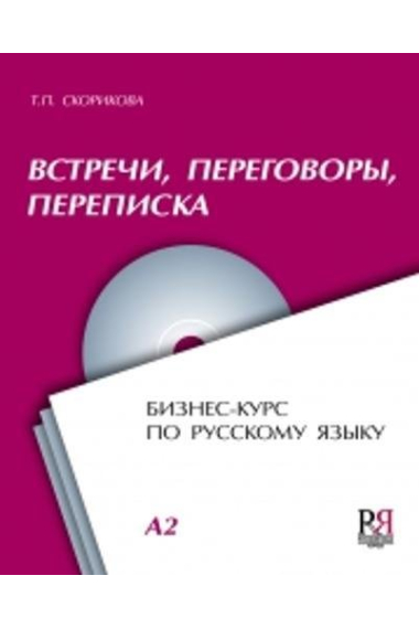 Vstrechi, Peregovory, Perepiska: Biznes-Kurs Po Russkomu Yazyku (Meetings, Negot)