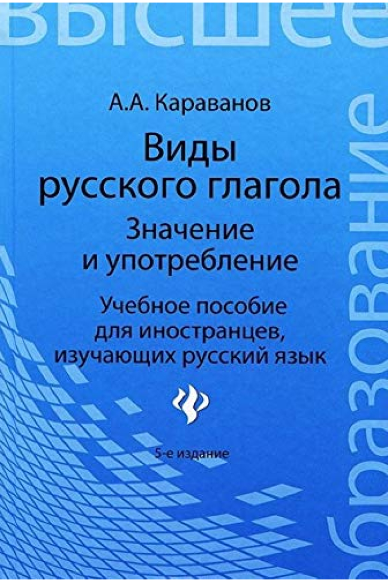 Vidy russkogo glagola: znachenie i upotreblenie. Uchebnoe posobie dlya inostrantsev, izuchayuschih russkiy yazyk - Tipos del verbo ruso: significado y uso. Libro de texto para extranjeros que estudian ruso.