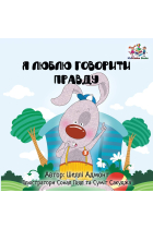 I Love To Tell The Truth: Ukrainian Language Book for Kids (Ukrainian Bedtime Collection)