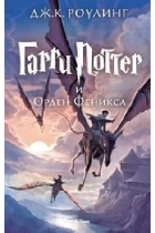 Garri Potter i Orden Feniksa (5th book). Harry Potter and the Order of the Phoenix in Russian