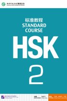 HSK Standard Course 2- Textbook (Libro + código QR)