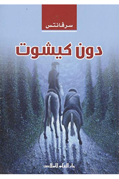 Don Quijote Arabe, para estudiantes