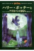 Harii Pottaa To Azugaban No Shujn (Texto en japonés)