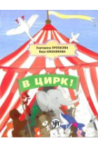 V tsirk! / Let's go to the circus!