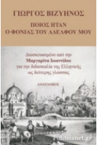 Who Was My Brother's Murderer (Ποιός Ήταν ο Φωνιάς του Αδελφού Μου)