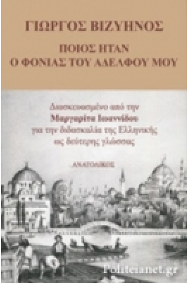 Who Was My Brother's Murderer (Ποιός Ήταν ο Φωνιάς του Αδελφού Μου)