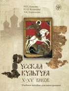 Russkaia Kul'tura X-XV Book   CD