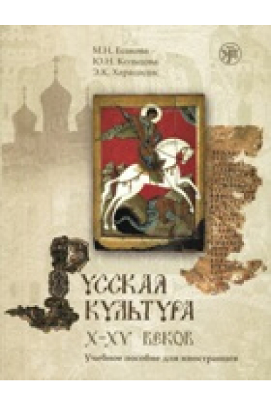 Russkaia Kul'tura X-XV Book   CD