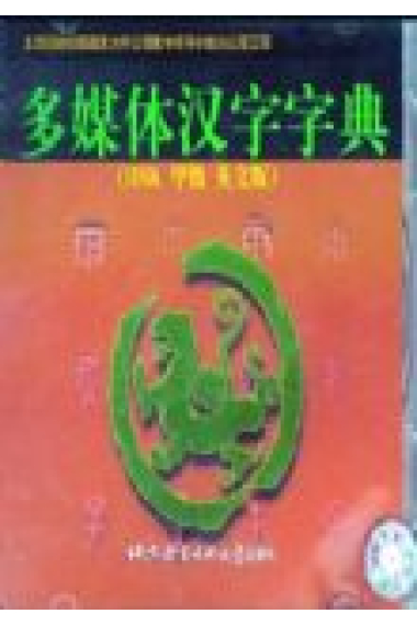 HSK Multimedia dictionary chinese character (CD-ROM)