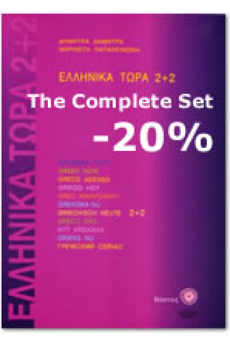 Ellinika Tora 2 + 2 (Audio CDs)