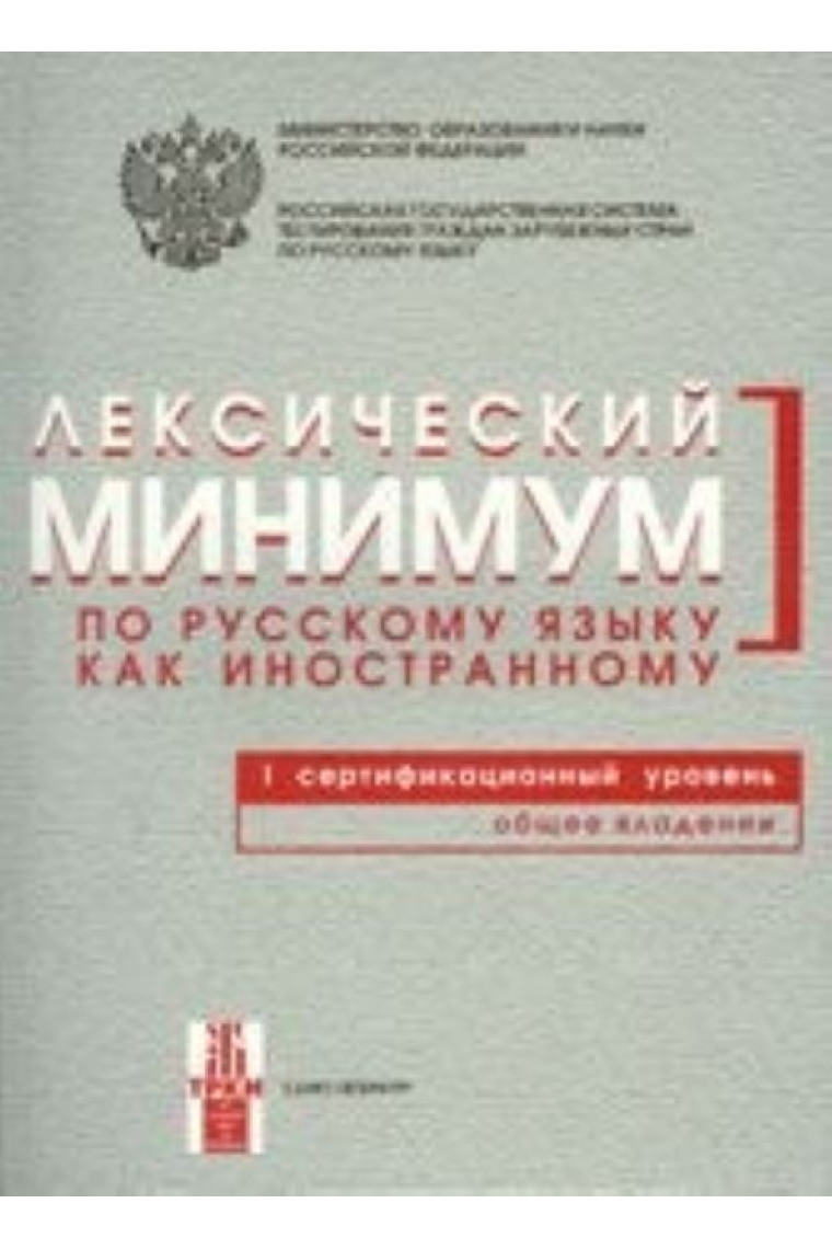 Leksicheskij minimum po russkomu jazyku kak inostrannomu. 1 sertifikatsionnyj uroven. Obschee vladenie / Lexical minimum of Russian as a foreign language. Level B1