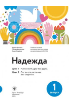 Nadezhda: guía de estudio para cursos de ruso como lengua extranjera (B1 / B2) - Nadezhda: uchebnoe posobie dlja kursov russkogo jazyka kak inostrannogo (B1/B2)