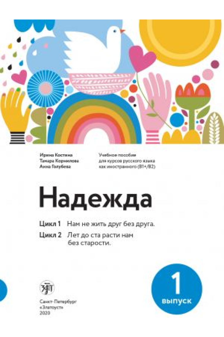 Nadezhda: guía de estudio para cursos de ruso como lengua extranjera (B1 / B2) - Nadezhda: uchebnoe posobie dlja kursov russkogo jazyka kak inostrannogo (B1/B2)