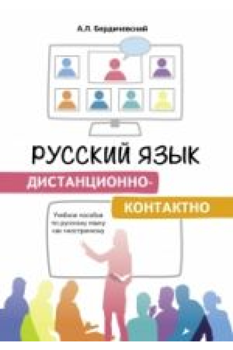 Russkij jazyk distantsionno-kontaktno. Uchebnoe posobie po russkomu jazyku kak inostrannomu