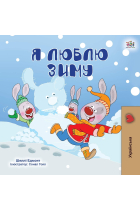 I Love Winter (Ukrainian Children's Book) (Ukrainian Bedtime Collection)