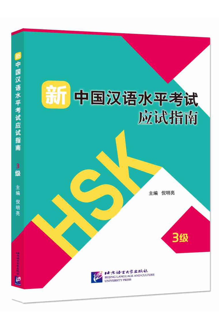 Guide to the New HSK Test (Level 3) - (Incluye Código QR para descarga del audio)