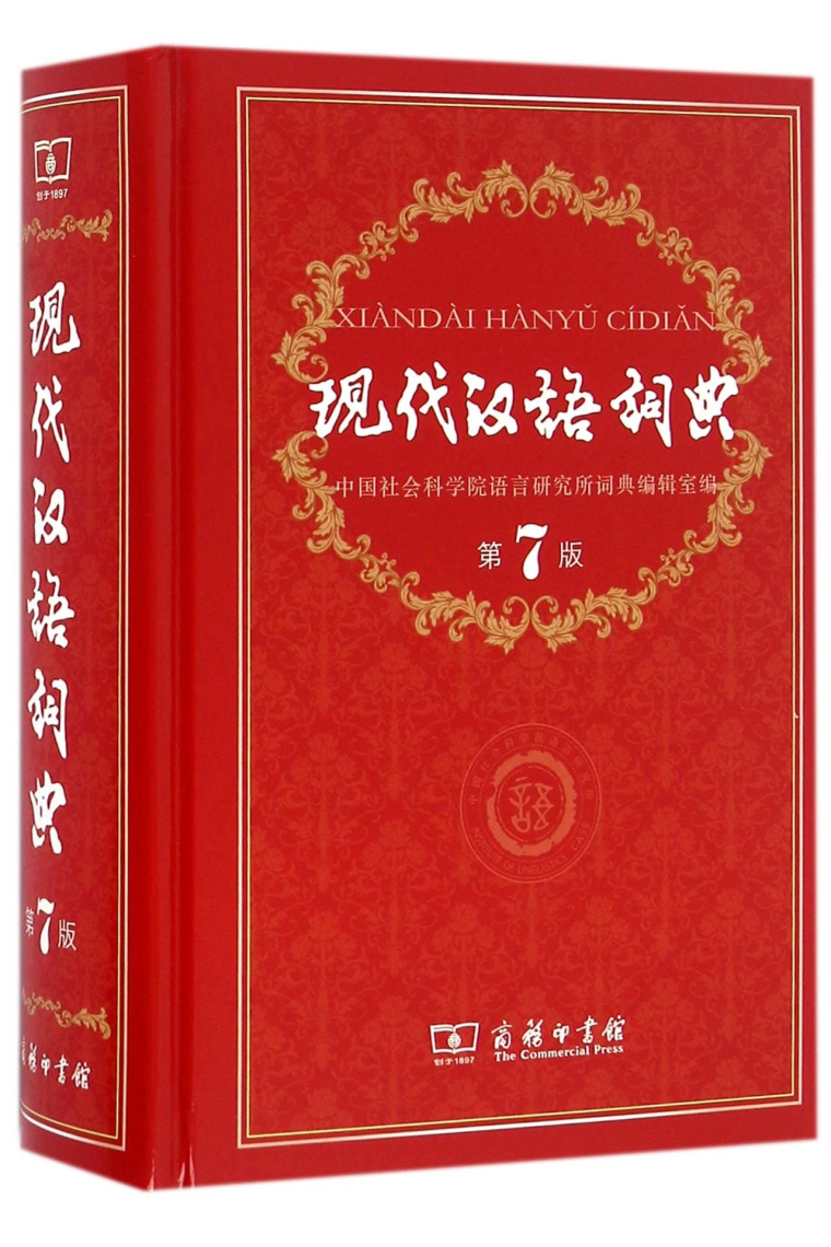 Modern Chinese Dictionary (7th Edition) (Chinese Edition)