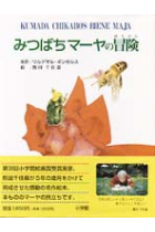 Adventures of Mayha the Honeybee. (Texto en japonés)