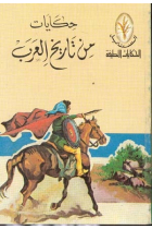 Tales from the Arab History (Texto en árabe)