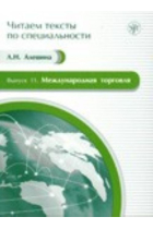 Mezhdunarodnaja torgovlja B1-B2 (Chitaem teksti po spetsialnosti. Vipusk 11) / International trade / Comercio internacional