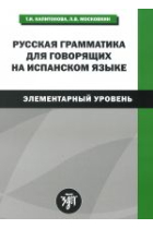 Russkaya gramatika dlja govoriashchij na ispanskom yazyke (elementarnyj uroven) / Gramatica rusa para hispanohablantes (nivel elemental)