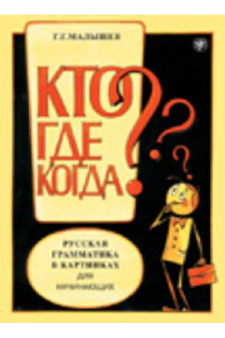 Kto? Gde? Kogda? Russkaja grammatika v kartinkakh dlja nachinajuschikh  / What? Where? When? Russian Grammar In Pictures For Beginners