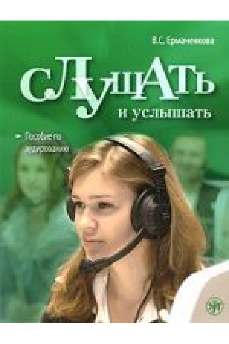 Slushat i uslyshat. Vkl. CD v formate MP3 (A2-C1) / To listen and to hear : A Listening course for the foreign students of Russian: Textbook + MP3 (A2-C1)