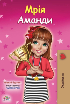 Amanda's Dream (Ukrainian Children's Book) (Ukrainian Bedtime Collection)