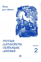 Rossija: Kharaktery, situatsii, mnenija. Kniga dlja chtenija s adaptirovannymi tekstami. Vypusk 2. (B1/C1) / Russia: characters, situations, opinions: a reading book. In 3 vol. Vol. 2: Characters (B1/C1)