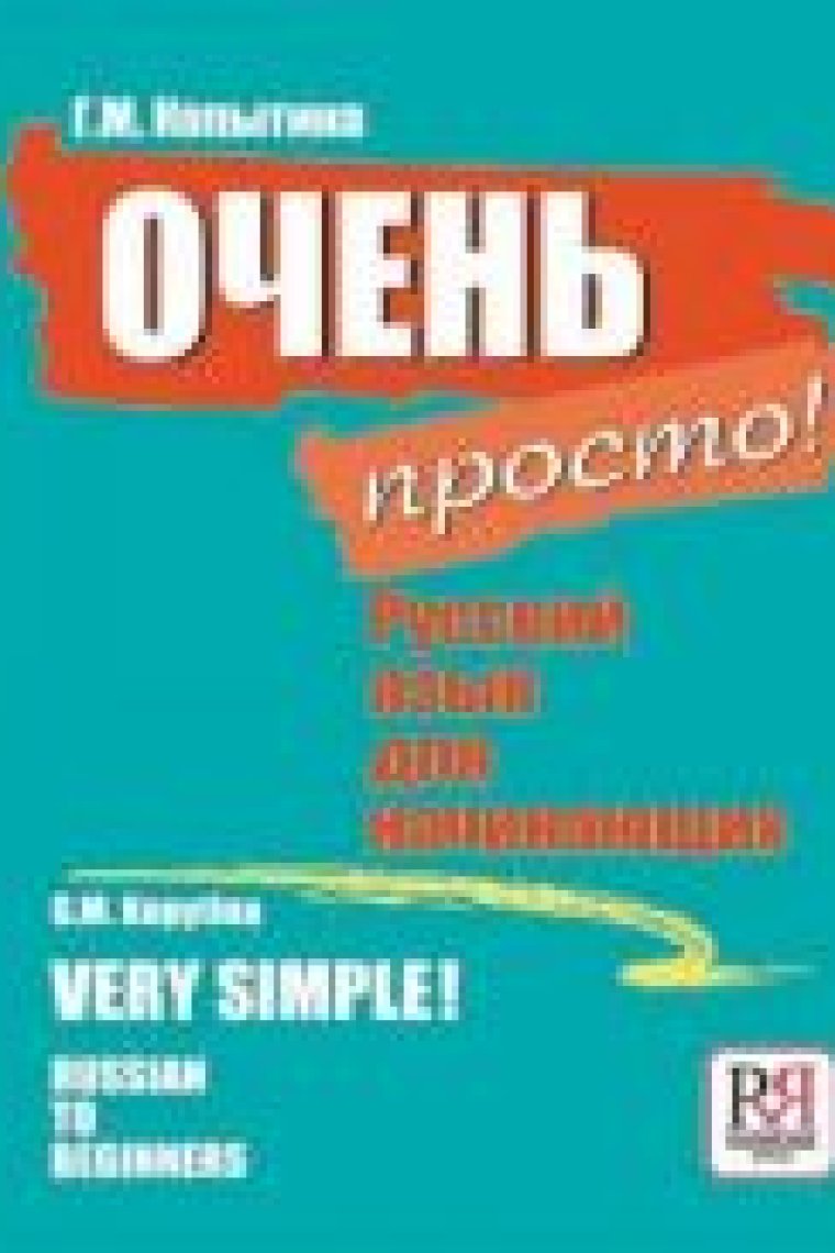 Ochen prosto! Russkij jazyk dlja nachinajuschikh. Vkl. CD (A1) / Very simple! Russian to beginners + CD (A1)