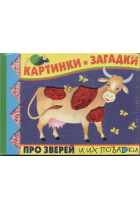 Kartinki i zagadki pro zverej i ix povadki / Pictures and puzzles about the animals and their habits