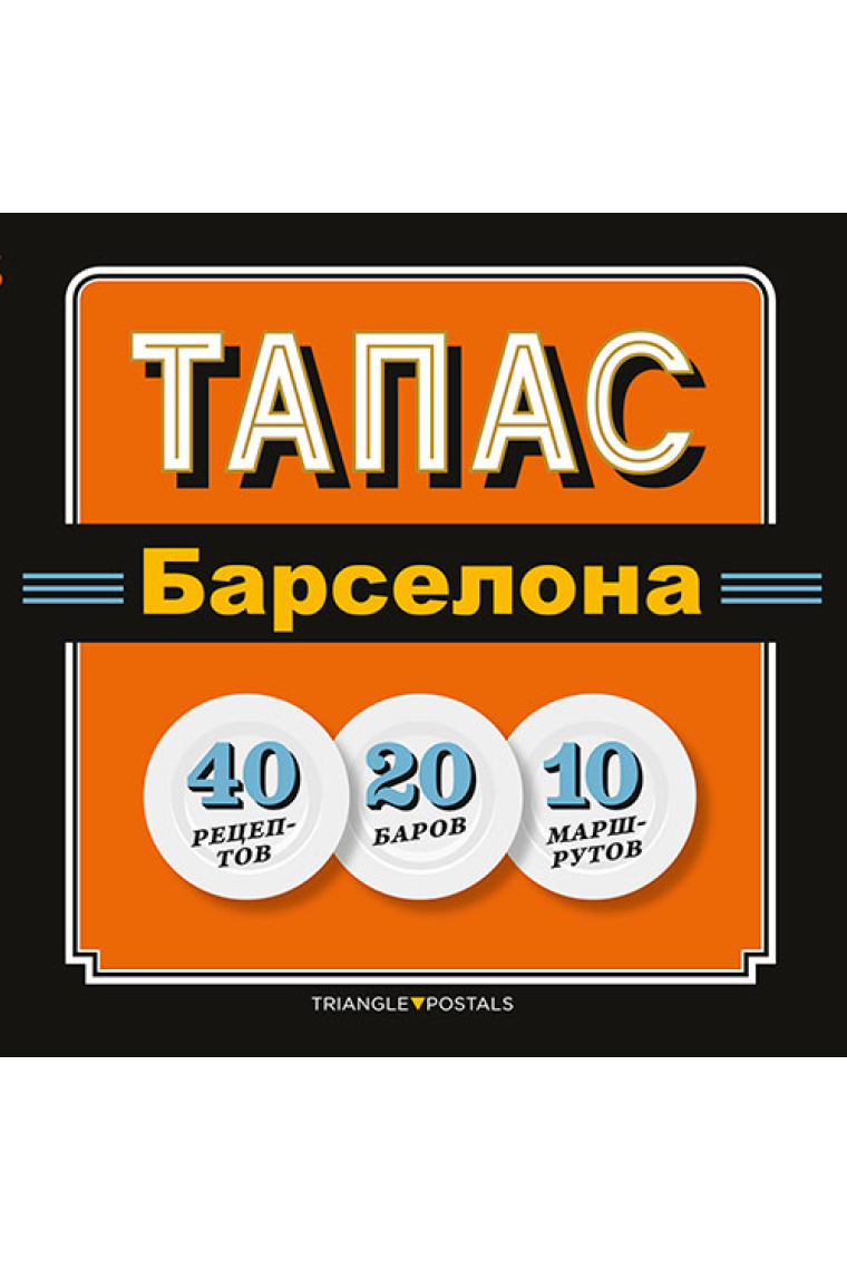 Tapas Barcelona -40 Retseptov-20 Barov-10 Marshrutov-