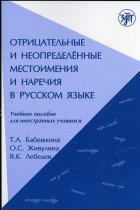 Otritsatelnye i neopredelennye mestoimenija i narechija v russkom jazyke/Pronombres y adverbios negativos e indefinidos en lengua rusa