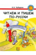 Chitaem i pishem po-russki. Uchebnik / We read and write russian. Textbook