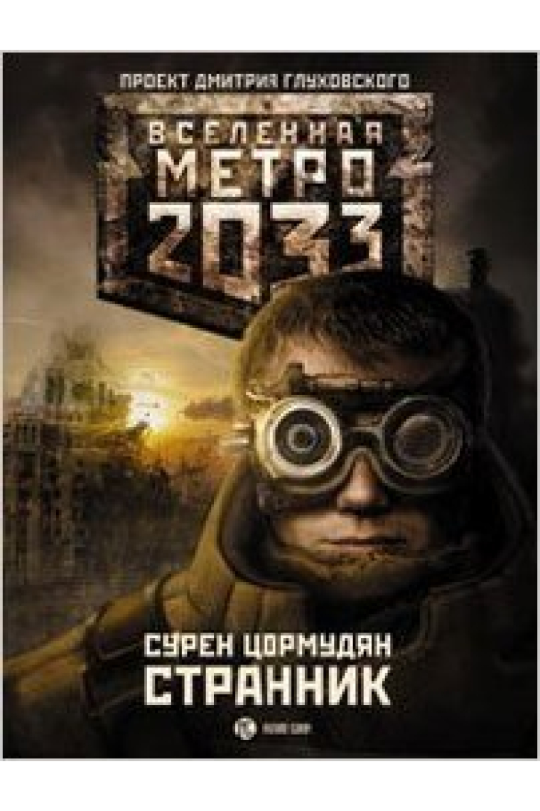 Metro 2033. Strannik (Texto en ruso)