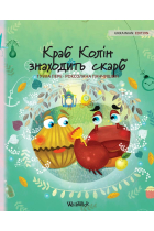 Colin the Crab Finds a Treasure. Ukrainian Edition. (Colin the Crab)