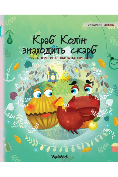 Colin the Crab Finds a Treasure. Ukrainian Edition. (Colin the Crab)