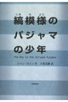 El niño del pijama de rayas (texto en japonés)