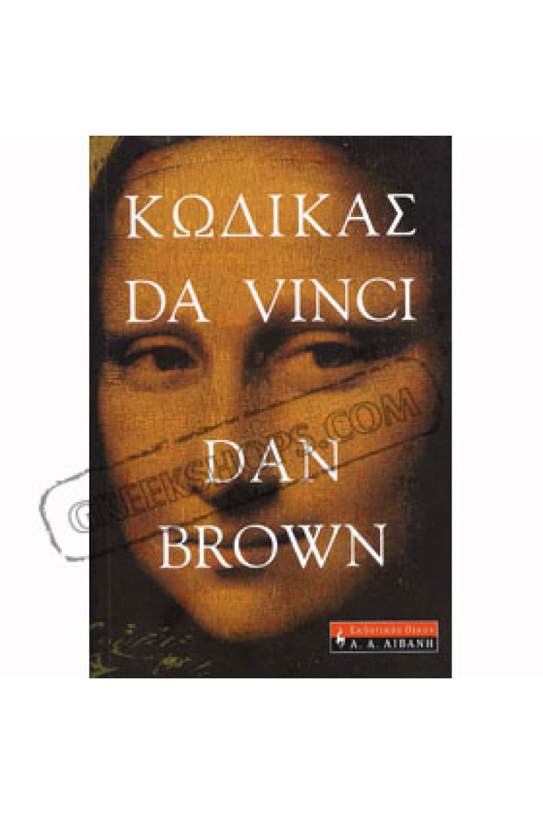 O Kodikas da Vinci (text en grec)