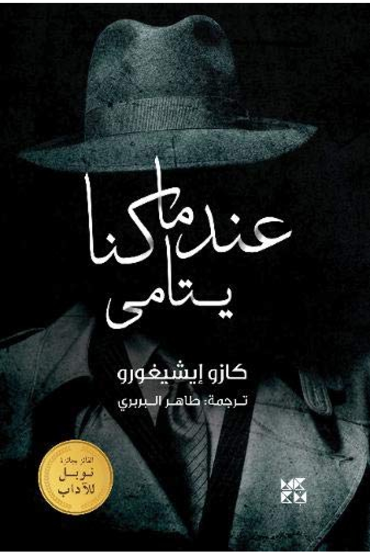 When We Were Orphans (Arabic Edition)