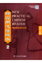 New Practical Chinese Reader, Vol. 2: Workbook