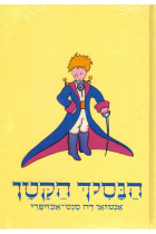 Hanasikh hakatan / El Principito (Hebreo) הנסיך הקטן - התרגום הישן