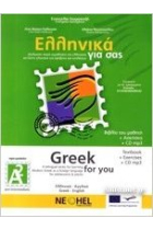 Elliniká gia sas - Greek for you. (A2). Promesaioi