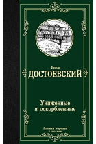 Unizhennye i oskorblennye - Humillados y ofendidos
